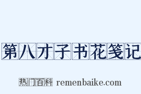 第八才子书花笺记是什么意思的图片